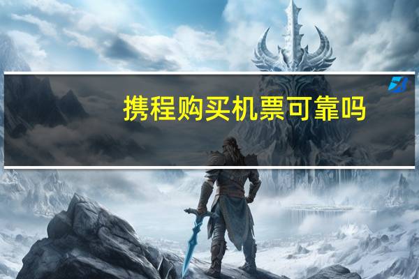 携程购买机票可靠吗