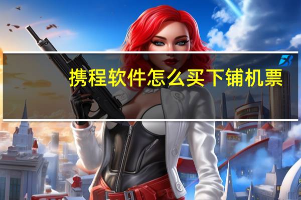 携程软件怎么买下铺机票