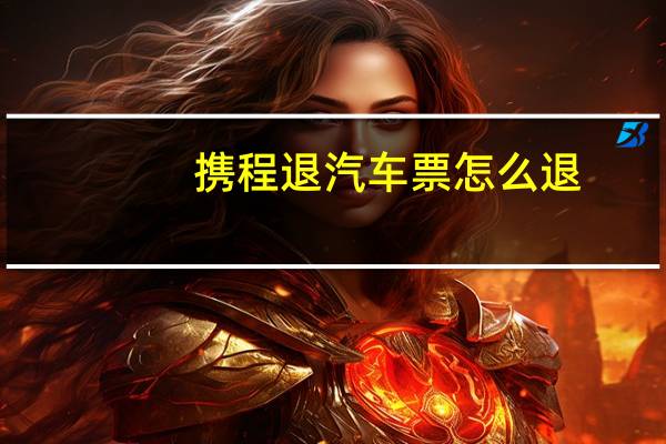 携程退汽车票怎么退