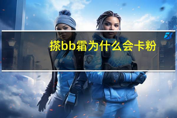 搽bb霜为什么会卡粉
