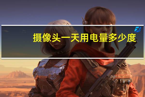 摄像头一天用电量多少度