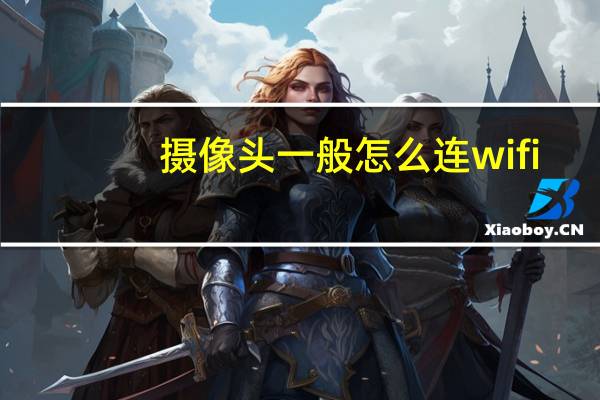 摄像头一般怎么连wifi