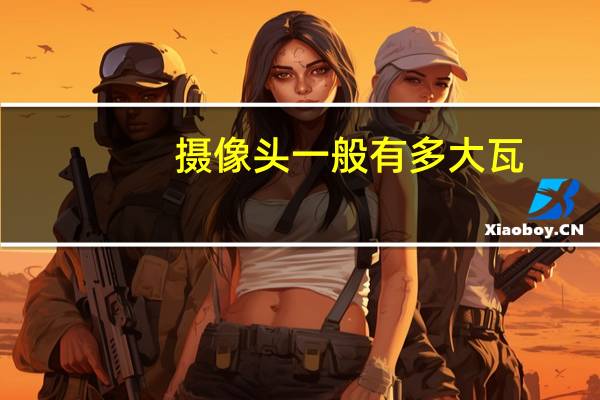 摄像头一般有多大瓦