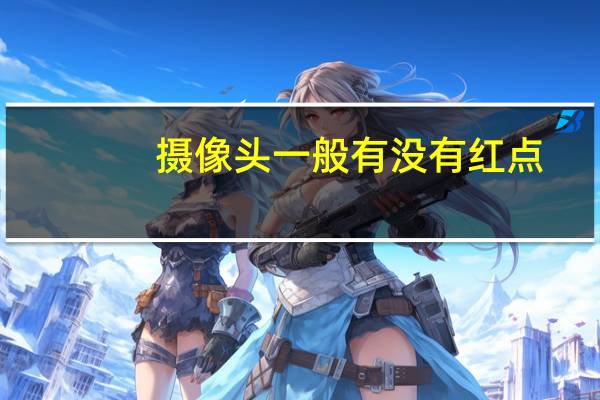 摄像头一般有没有红点