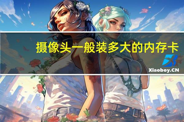 摄像头一般装多大的内存卡