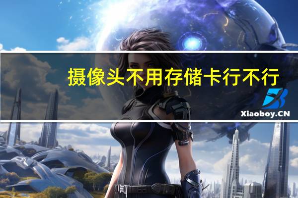 摄像头不用存储卡行不行