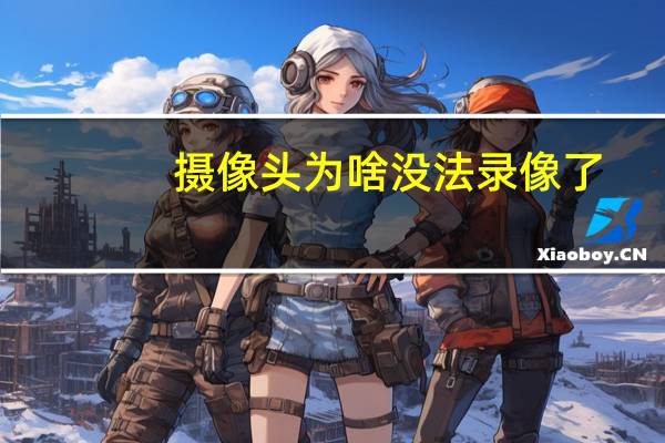 摄像头为啥没法录像了