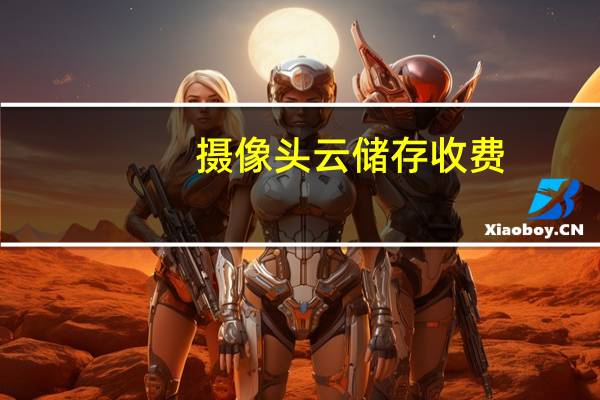 摄像头云储存收费