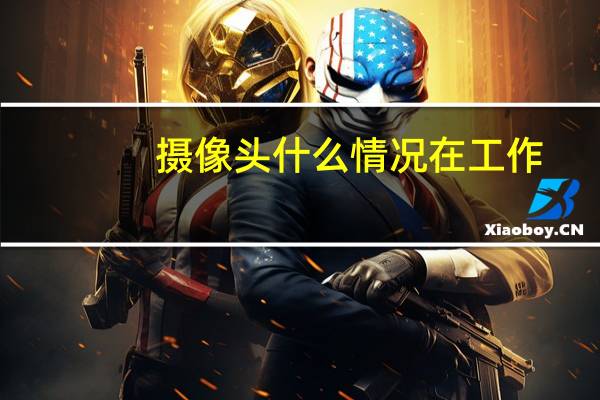 摄像头什么情况在工作
