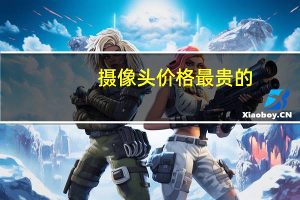 摄像头价格最贵的
