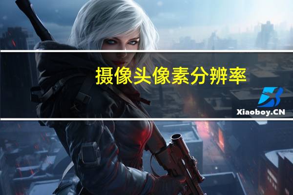摄像头像素分辨率