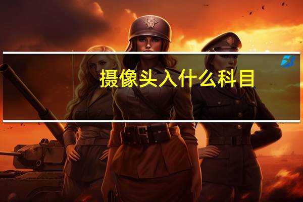 摄像头入什么科目