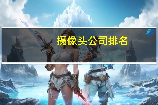 摄像头公司排名