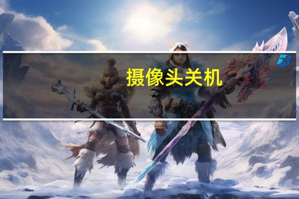 摄像头关机