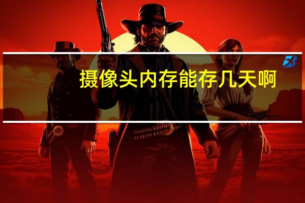 摄像头内存能存几天啊