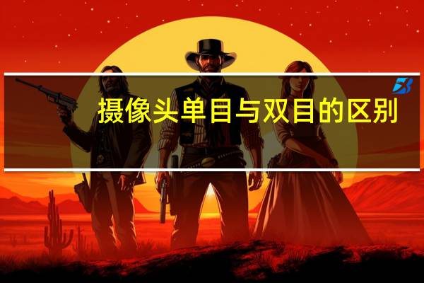 摄像头单目与双目的区别