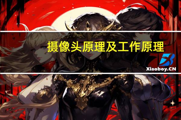 摄像头原理及工作原理