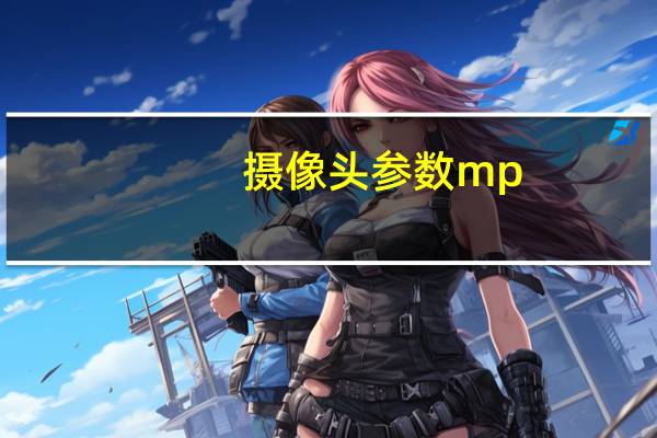 摄像头参数mp
