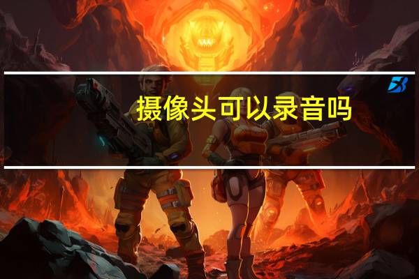 摄像头可以录音吗