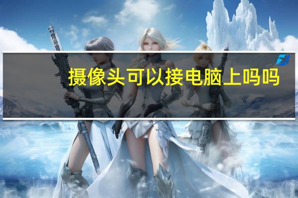 摄像头可以接电脑上吗吗