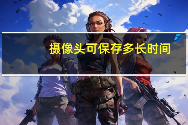 摄像头可保存多长时间
