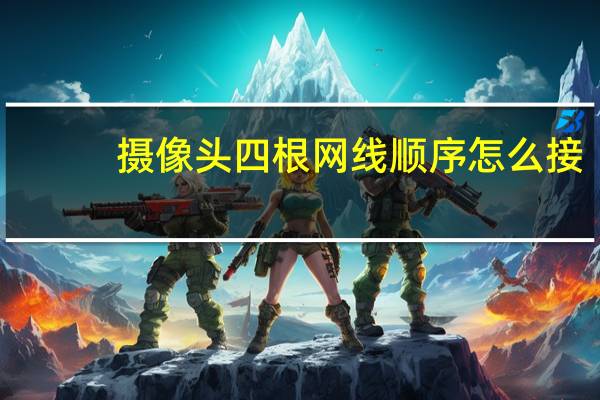 摄像头四根网线顺序怎么接