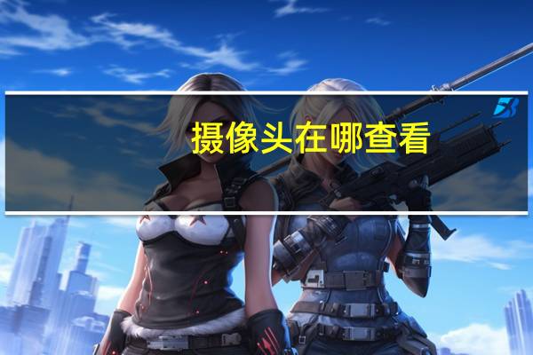 摄像头在哪查看