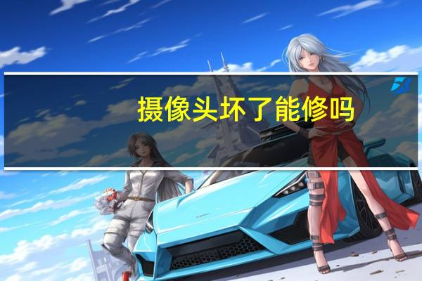 摄像头坏了能修吗