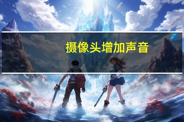 摄像头增加声音