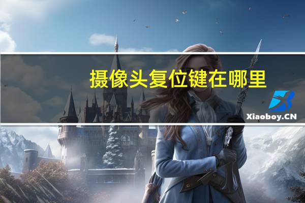摄像头复位键在哪里