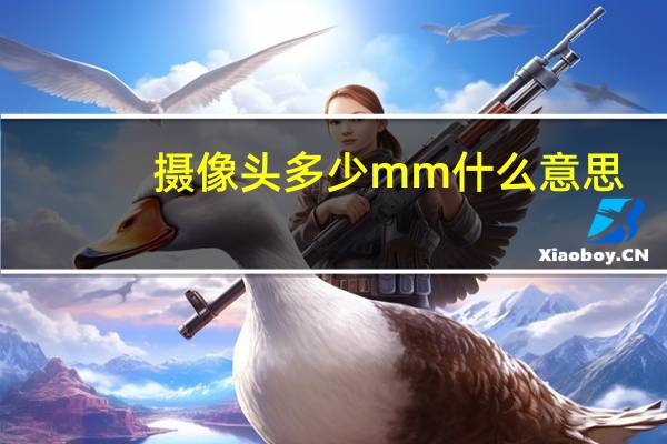 摄像头多少mm什么意思