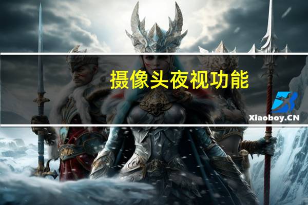 摄像头夜视功能