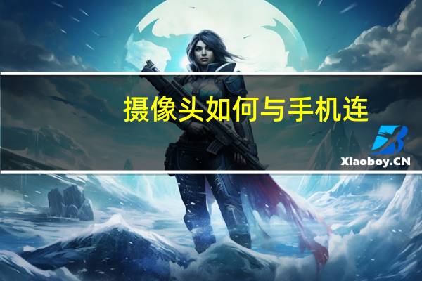 摄像头如何与手机连