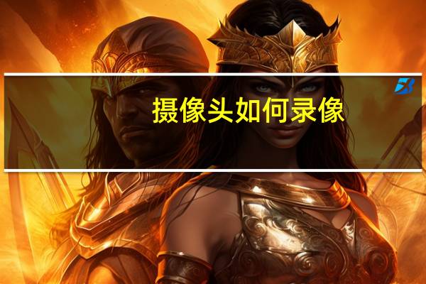 摄像头如何录像