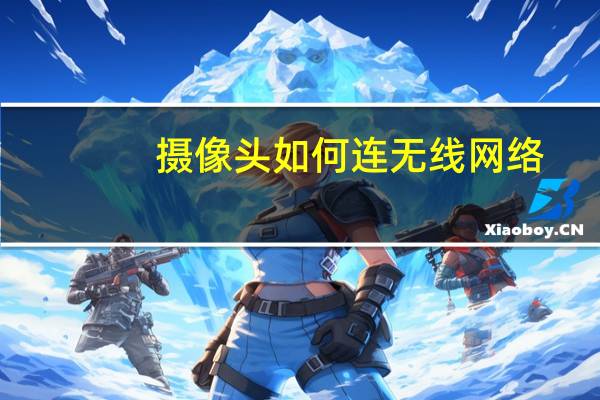 摄像头如何连无线网络