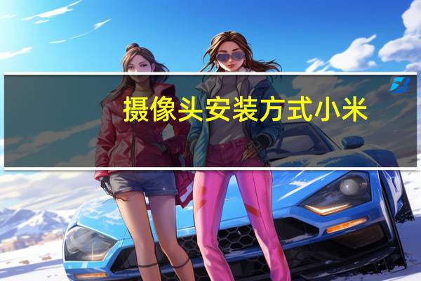 摄像头安装方式小米