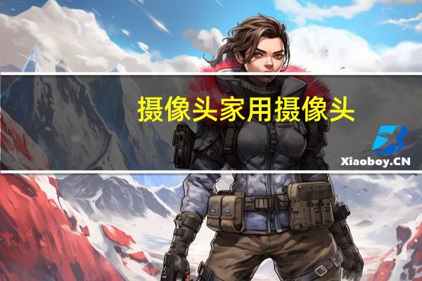 摄像头家用摄像头