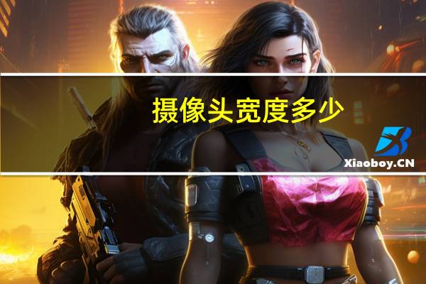 摄像头宽度多少