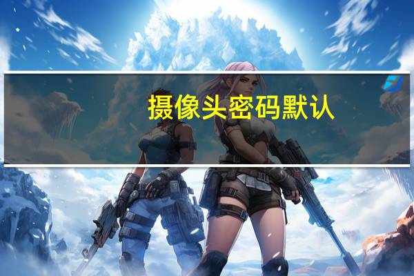 摄像头密码默认