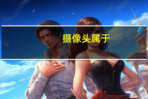 摄像头属于