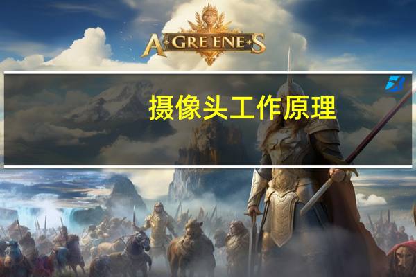 摄像头工作原理