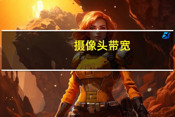 摄像头带宽