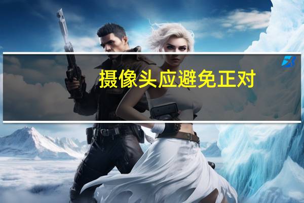 摄像头应避免正对