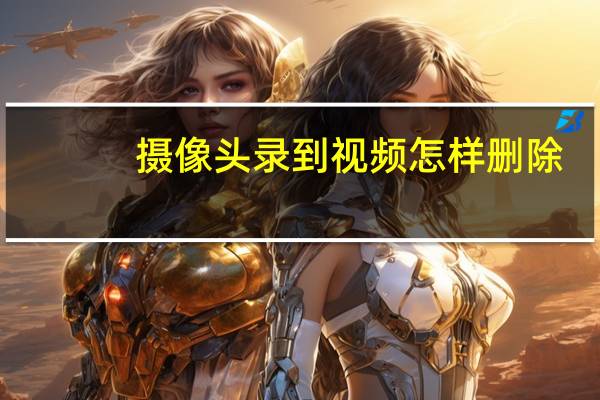 摄像头录到视频怎样删除