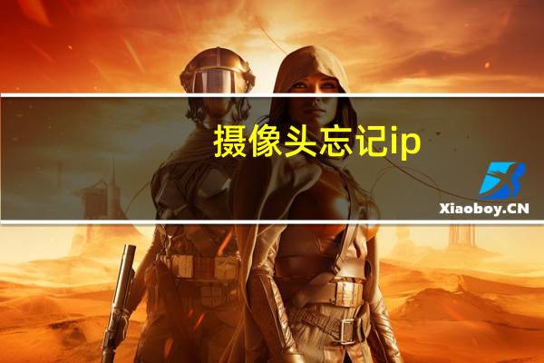 摄像头忘记ip