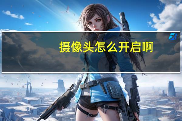 摄像头怎么开启啊