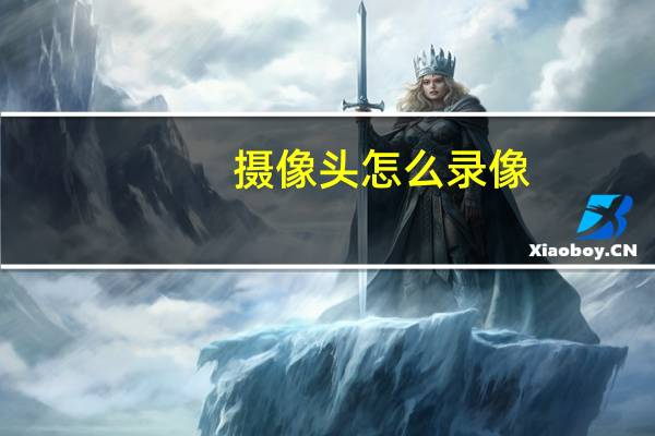 摄像头怎么录像