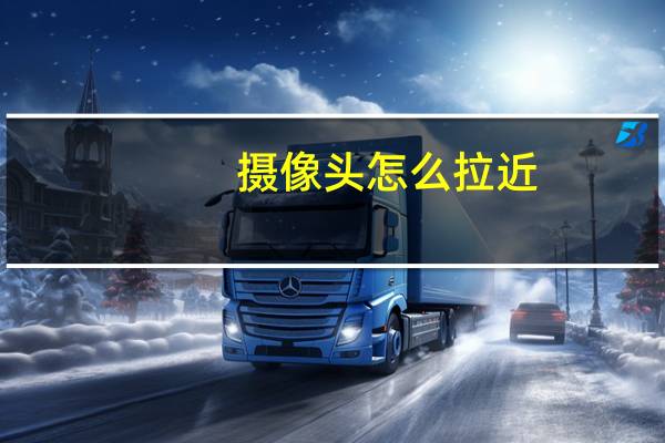 摄像头怎么拉近