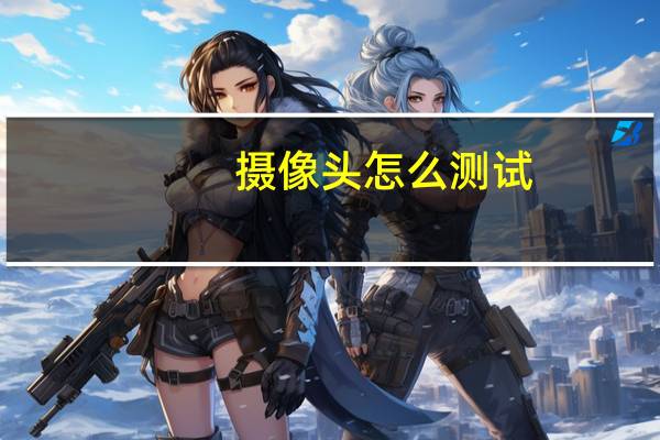摄像头怎么测试