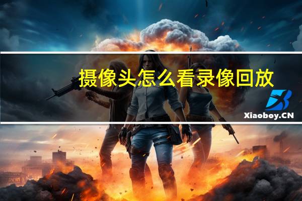 摄像头怎么看录像回放